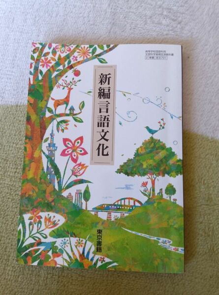 新編言語文化 東京書籍 令和4年2月10日発行