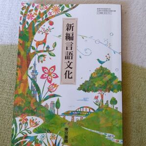 新編言語文化 東京書籍 令和4年2月10日発行