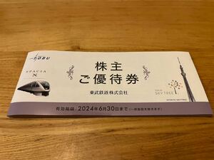 [ including carriage ] higashi . railroad stockholder hospitality booklet 1 pcs. ( higashi . animal park * Tokyo Sky tree other )