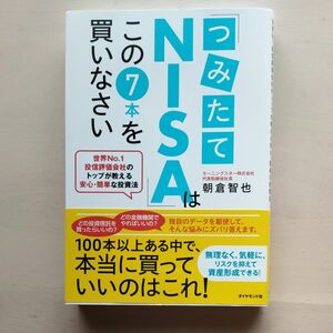 「つみたてＮＩＳＡ」はこの７本を買いなさい　世界Ｎｏ．１投信評価会社のトップが教える安心・簡単な投資法 朝倉智也／著