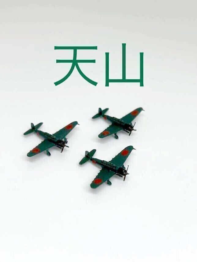 【新商品】1/700 天山 (塗装済) 3機セット 戦闘機 完成品 塗装済み 零戦 海軍機 戦争 第二次世界大戦, プラモデル, 航空機, 完成品