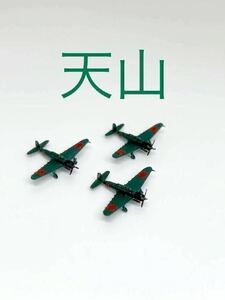 【新商品】1/700 天山　(塗装済) 3機セット 戦闘機 完成品 塗装済み 零戦 海軍機 戦争 第二次世界大戦