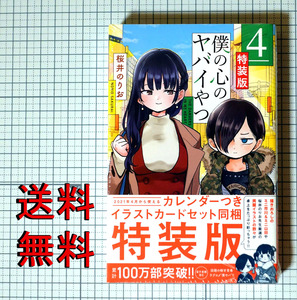 ★送料無料!! 『僕の心のヤバイやつ 4巻 特装版』 新品未開封 桜井のりお