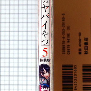 ★送料無料!! 『僕の心のヤバイやつ 5巻 特装版』 新品未開封 桜井のりおの画像3