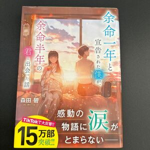 余命一年と宣告された僕が、余命半年の君と出会った話 （ポプラ文庫ピュアフル　Ｐも－２－１） 森田碧／〔著〕