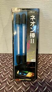 未開封 ネオン管 ブルー Abros アブロス ネオン棒Ⅱ 防水仕様 屋外屋内 12V 当時物 レア物 平成 大黒 オーディオ バニング VIP スポコン