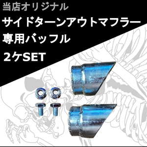 【国内発送】サイドターンアウトマフラー専用 バッフル ２ケSET ハーレーダビッドソン 20240423－04