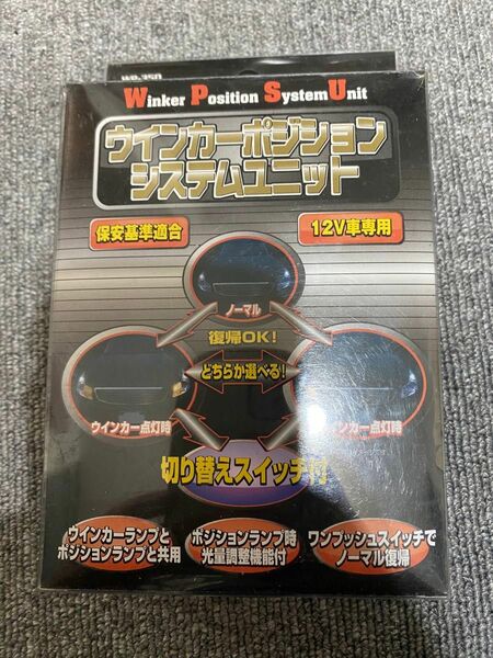 ウィンカーポジション　システムユニット　新品