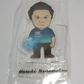 村松治樹 アクリルスタンド