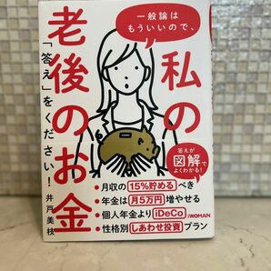 一般論はもういいので、私の老後のお金「答え」をください！