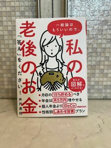 一般論はもういいので、私の老後のお金「答え」をください！