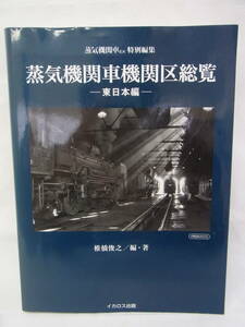 ★蒸気機関車機関区総覧 東日本編 椎橋俊之 初版 イカロス出版 鉄道 SL 蒸気機関車 資料集 昭和レトロ 古本 古書 中古 USED 現状 60