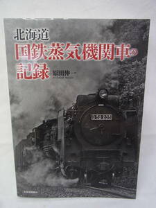 ★北海道 国鉄蒸気感謝の記録 原田伸一 初版 北海道新聞社 古本 古書 鉄道 SL 蒸気機関車 昭和レトロ 国鉄 写真集 資料集 現状 60