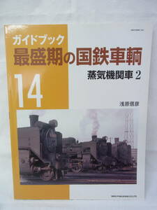 【A】ガイドブック 最盛期の国鉄車輛 14号 蒸気機関車 2 浅原信彦 古本 古雑誌 ムック 鉄道 国鉄 列車 汽車 USED 60