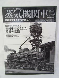 【E】★蒸気機関車EX(エクスプローラ) Vol.39 2020 Winter 2020年冬号 鉄道雑誌 ムック SL 列車 蒸気機関車 古本 中古本 現状 60