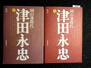 岡山藩郡代 津田永忠 (上/下) ☆2冊セット☆柴田一☆