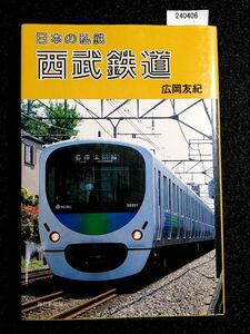 日本の私鉄　西武鉄道　広岡友紀