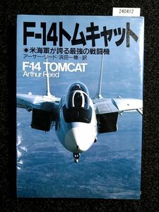 F-14トムキャット☆米海軍が誇る最強の戦闘機☆アーサー・リード／浜田一穂訳☆