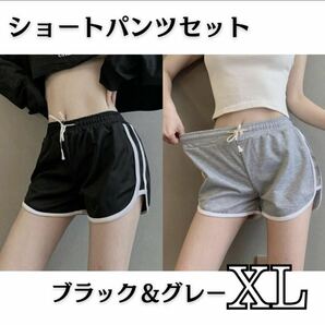 ショートパンツ XL グレー ブラック 2枚セット 韓国 ラインパンツ 美脚 の画像1