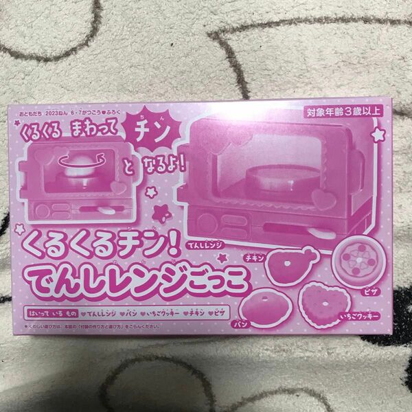 おともだち　6.7月号　付録　くるくるチン！でんしレンジごっこ　綴じ込み無し
