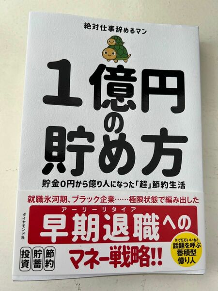 １億円の貯め方　貯金０円から億り人になった「超」節約生活 絶対仕事辞めるマン／著　　　　　　　　　　　　　　　