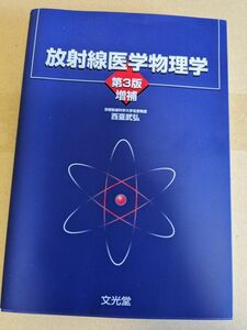 放射線医学物理学　第3版 増補 文光堂　新品　書き込みなし