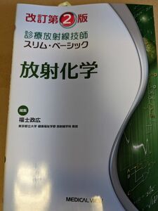 放射化学　放射線生物学　新品書き込みなし