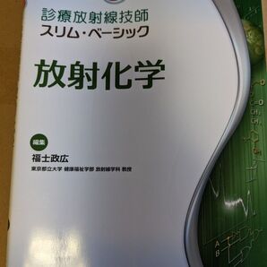 【価格相談可能】放射化学 放射線生物学 新品書き込みなし