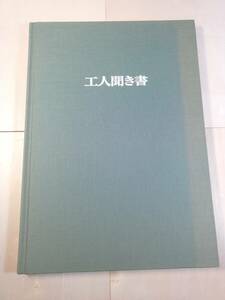 工人聞き書　綿貫益弘著　1999年6月20日発行　私家版　　総計６１名へのインタビュー記事と、作品の紹介。