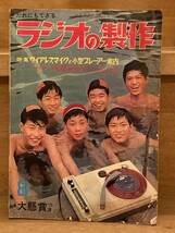 ラジオの製作　1965年8月号 その2_画像1