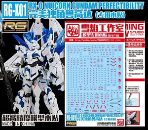 RG 1/144 ガンダムベース限定 ユニコーンガンダム ペルフェクティビリティ専用水転写式デカール