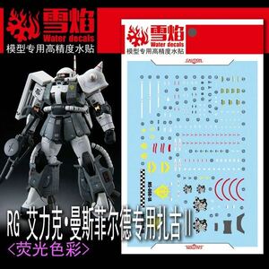 ＲＧ 1/144 MS-06R-1A エリック・マンスフィールド専用ザクII専用水転写式デカール