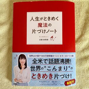 人生がときめく魔法の片づけノート_こんまり,近藤麻理恵