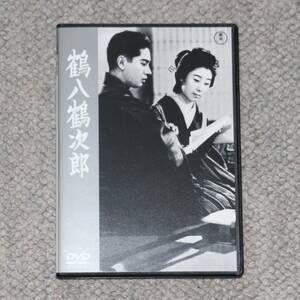 DVD 鶴八鶴次郎 成瀬巳喜男 長谷川一夫 山田五十鈴 藤原釜足 大川平八郎 三島雅夫 原作:川口松太郎 日本映画 東宝