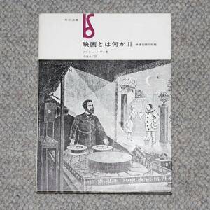 映画とは何か〈2〉映像言語の問題 (1970年) (美術選書) アンドレ・バザン (著), 小海永二 (翻訳)