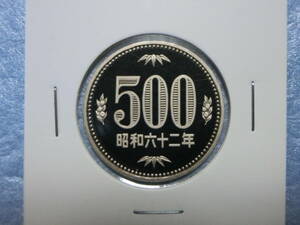 プルーフ　５００円硬貨　昭和６２年　セット出し　新品同様