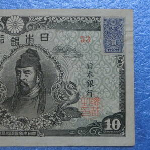  四次十円札 前期 証紙付きの画像3