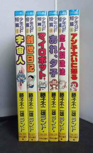 全初版　セル画付き　藤子不二雄ランド　少年SF短編　全6巻　中央公論社