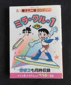 初版　ミラ・クル・１　全1巻　藤子不二雄ランド　セル画付き　中公コミックス　中央公論社