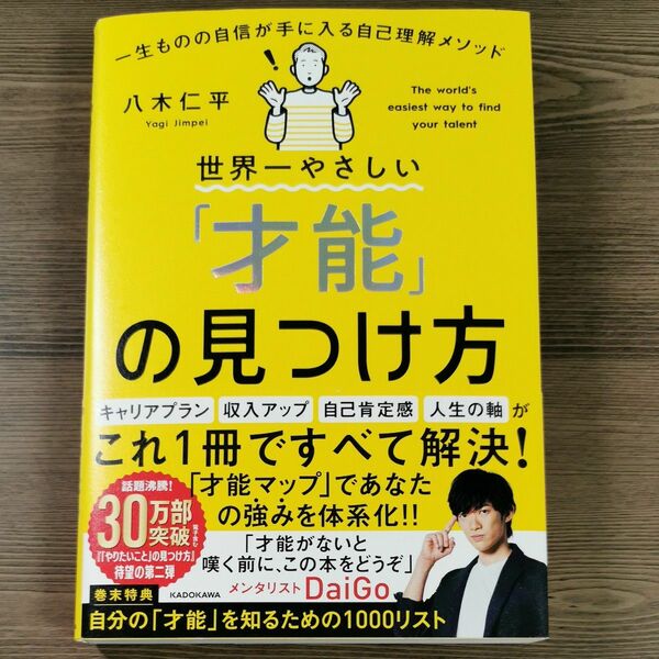 世界一やさしい「才能」の見つけ方　八木仁平