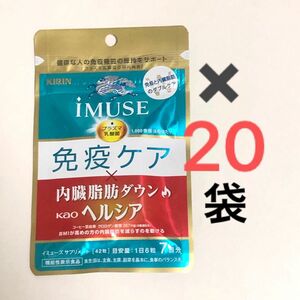 キリン iMUSE(イミューズ) 免疫ケア･ヘルシア内臓脂肪ダウン７日分 × 20袋セット