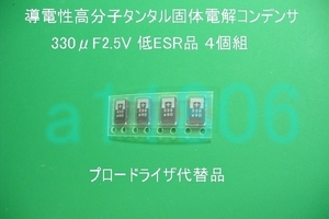 プロードライザ代替部品 POSCAP 2.5～6.3V 150～330uF 4個組 品質保証 OE907 OE128 2R5TPE330M9互換