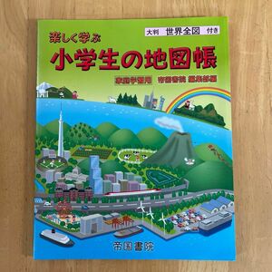 楽しく学べる　小学生の地図帳