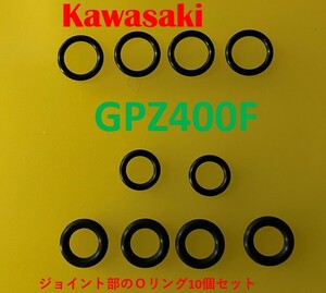 カワサキ　GPZ400F　キャブレターのガソリン連結部のＯリング10個セット 【新品】【送料無料】【日本製】