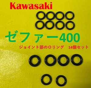 カワサキ　ゼファー400　キャブレター連結部のＯリング14個(内2個予備)セット（日本製）