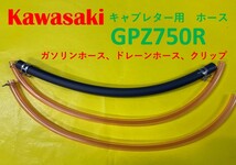 カワサキ　GPZ750R　キャブレター用燃料ホース、ドレーンホースとホースバンドのセット_画像1