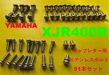 ヤマハ　XJR400R　キャブレター用　ステンレスボルト51本セット【新品】_画像1