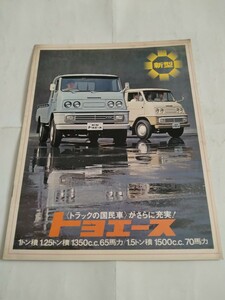 旧車当時物　トヨタ トヨエース（'67)カタログ