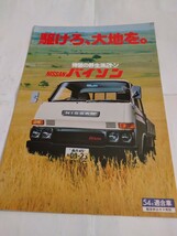 旧車当時物　日産バイソン（'79頃)カタログ_画像1