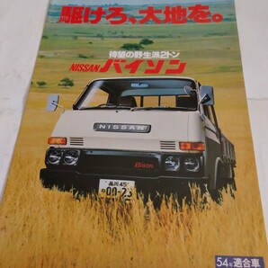 旧車当時物 日産バイソン（'79頃)カタログの画像1